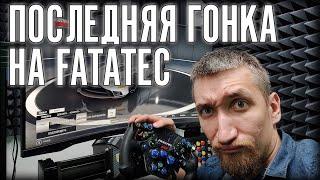 ПРОЩАНИЕ С FANATEC. В КОМАНДНОЙ ГОНКЕ НА СЛОЖНЕЙШЕЙ ТРАССЕ! @fatalvaska79 В ДЕЛЕ!