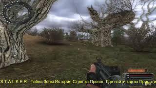 S.T.A.L.K.E.R - Тайна Зоны.История Стрелка.Пролог. Где найти карты Припяти для Лукаша.