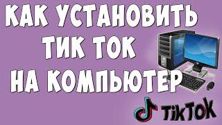 Как Установить Тик Ток на Компьютер и Ноутбук / Скачать Tik Tok на ПК и Ноут