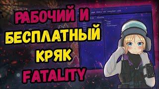 ФИКС FATALITY CRACK БЕСПЛАТНО