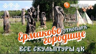 Ермаково Городище. Все скульптуры этнопарка 4K