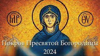 Покрова Пресвятой Богородицы 2024 | Покрова - Дар Материнской Любви и Небесного Покровительства