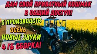 ФС 20 КОШМАК ОСЕНЬ 5 Производств +Ссылка бесплатноОбзор сборки на 4гб / Много русских модов! FS 20