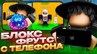  Первый раз зашел в бф с телефона... | Roblox Blox fruits 