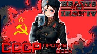 БОЕВОЙ КОММУНИЗМ (СССР против всех | Hearts of Iron IV | Hoi 4 | Кооператив | Монтаж | Карасия)