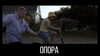 ОПОРА. Короткометражный фильм