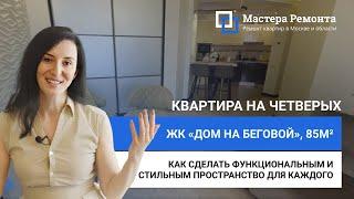 ЧЕТЫРЕХКОМНАТНАЯ КВАРТИРА СПУСТЯ 12 ЛЕТ, 85м² | Мастера Ремонта — Москва