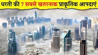 Top 7 Most Dangerous Natural Disasters in the World [Hindi]