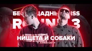 ВСЕ РАУНДЫ НИЩЕТА И СОБАКИ ПРОТИВ MNRX (РВАТЬ НА БИТАХ)(ОТБОР)