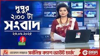দুপুর ০২ টার বাংলাভিশন সংবাদ | ২৩ জুন ২০২৫ | BanglaVision 2 PM News Bulletin | 23 June 2025