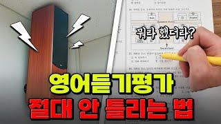 이 영상 보면 영듣평 만점 받음ㅋㅋ 영어듣기평가 실전 꿀팁 | 입시덕후