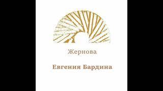 Интервью: @Евгения Бардина   : соцсети, гнев; приручить нарцисса и с чего все начиналось // Жернова