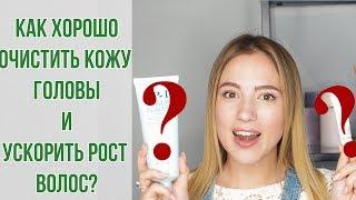 КАК ХОРОШО ОЧИСТИТЬ КОЖУ ГОЛОВЫ И УСКОРИТЬ РОСТ ВОЛОС?  | OiBeauty