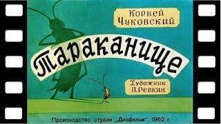 Диафильм "Тараканище" (стихи) 