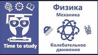 Физика: подготовка к ОГЭ и ЕГЭ. Колебательное движение