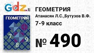 № 490 - Геометрия 7-9 класс Атанасян