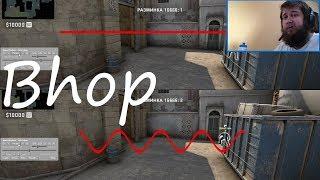 Нужно ли уметь делать распрыжку, бхоп (bhop), банихоп (bunnyhop) в кс го (cs go)