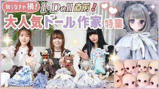 【ドール】大人気カスタマーふにゃほわ登場 I・Doll出展の注目作家を事前にチェック!【MOF DOLL./れにゃ/TOA Claris/HANON】