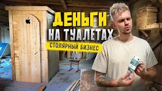 Бизнес на ДАЧНЫХ ТУАЛЕТАХ. Сколько приносит СТОЛЯРНЫЙ БИЗНЕС. Бизнес идея ТУАЛЕТЫ для дачи.