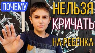 Вот почему нельзя кричать на ребенка!  Что делать?