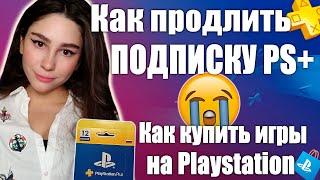 КАК ПРОДЛИТЬ ПОДПИСКУ PS PLUS В РОССИИ 2022? КАК КУПИТЬ ИГРЫ НА PLAYSTATION В РОССИИ?