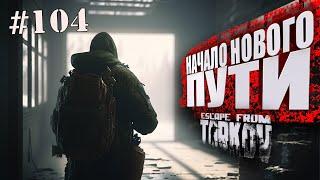 ТАРКОВ СТРИМ   ДЕНЬ 104   ПАТЧ 0.14  НАЧАЛО НОВОГО ПУТИ  #тарков #Escape From Tarkov  46 Ур