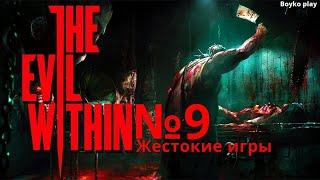 Evil The Within - Прохождение №9 ( Жестокие игры )