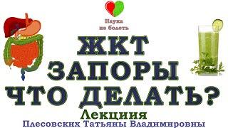 ЗАПОРЫ и КАК ОТ НИХ ИЗБАВИТЬСЯ -||- ЖИЗНЬ БЕЗ ЗАПОРОВ -||- ХРОНИЧЕСКИЙ ЗАПОР