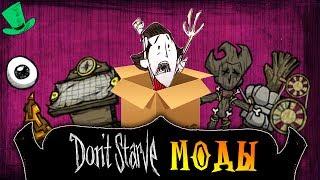 Dont Starve A NEW REIGN МОДЫ | Moving Box