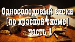 Односолодовый виски (по красной схеме) - часть 1