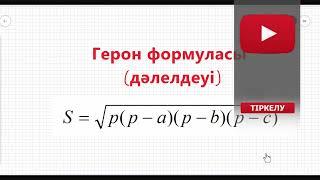 Герон формуласының дәлелдеуі. №1 қазақша түсіндірме #герон #аудан #геометрия