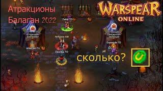 Warspear Online. Балаган 2022. Аттракционы