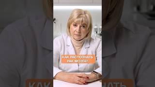 Симптомы РАКА МОЗГА