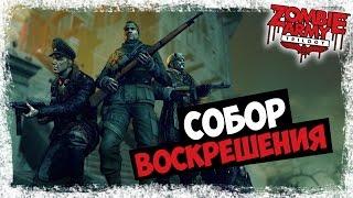 Кооператив Zombie Army Trilogy — [#2] — Собор воскрешения