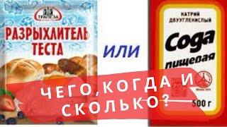 СОДА ИЛИ РАЗРЫХЛИТЕЛЬ?  BAKING SODA VS BAKING POWDER  ENGLISH SUBS  @Amond