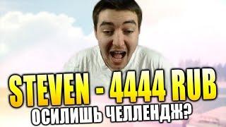 ЧЕЛЛЕНДЖ НА 4444 РУБЛЕЙ ДЛЯ ЮТУБЕРА GTA SAMP