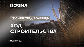 ЖК Рекорд, 2 очередь, Краснодар. Ноябрь 2024. Ход Строительства. Строительная компания DOGMA