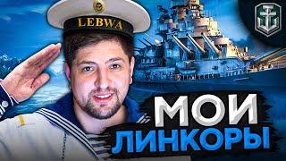 НОЧНЫЕ КОРАБЛИ. Мои Линкоры. Левша играет в WOWS