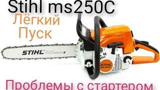 stihl ms 250C,легкий пуск не работает.