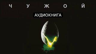 [Аудиокнига] «Чужой» - Алан Дин Фостер. (Фантастика, Ужасы) Читает Александр Чайцын