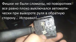 Не отключается левый поворот на ВАЗ 2112