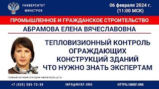 Абрамова Е.В. Тепловизионный контроль ограждающих конструкций зданий. Что нужно знать экспертам