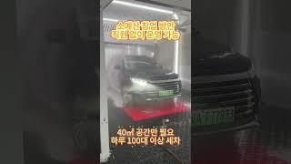 단 40㎡ 공간만 있으면 무인 무접촉 세차기를 설치할 수 있습니다#세차 #자동세차 #carwash #carwashing #carclean #carcleaning