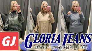 GLORIA JEANS шоппинг НОВИНКИ! Примерка одежды БОЛЬШИХ размеров PLUS SIZE примерка