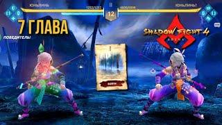 Shadow Fight 4: Arena. 7 глава историй "Бессонный делириум". Прохождение за Юньлинь