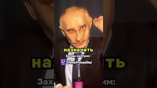 Папичу предложили работу в правительстве России / Twitch #папич #твич #стримеры #приколы #юмор