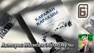 Қараман қарақшы. 6 бөлім. /аудиокітаптар қазақша /болған оқиғалар