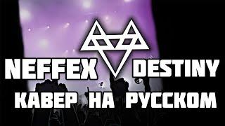 NEFFEX Destiny | Кавер На Русском