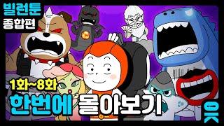 [읏맨 빌런툰][ENG] 핵꿀잼 빌런툰 1화~8화 한 번에 몰아보기