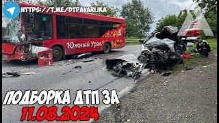 ДТП и авария! Подборка на видеорегистратор за 11.08.24 Август 2024